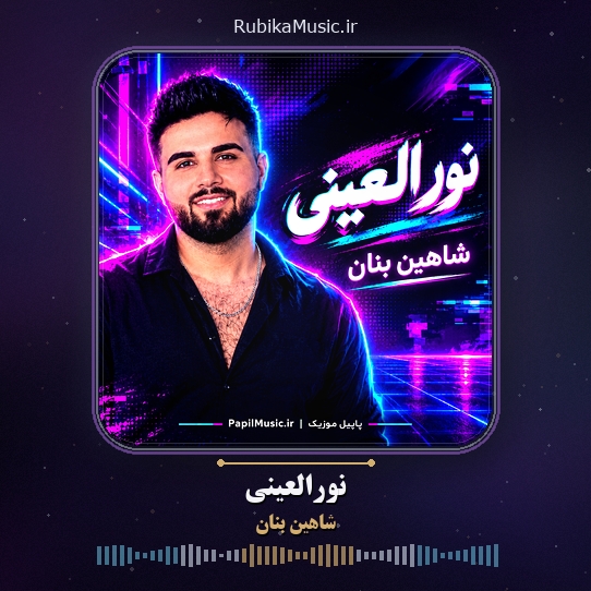 دانلود آهنگ شاهین بنان نورالعینی 1 دانلود آهنگ نورالعینی شاهین بنان